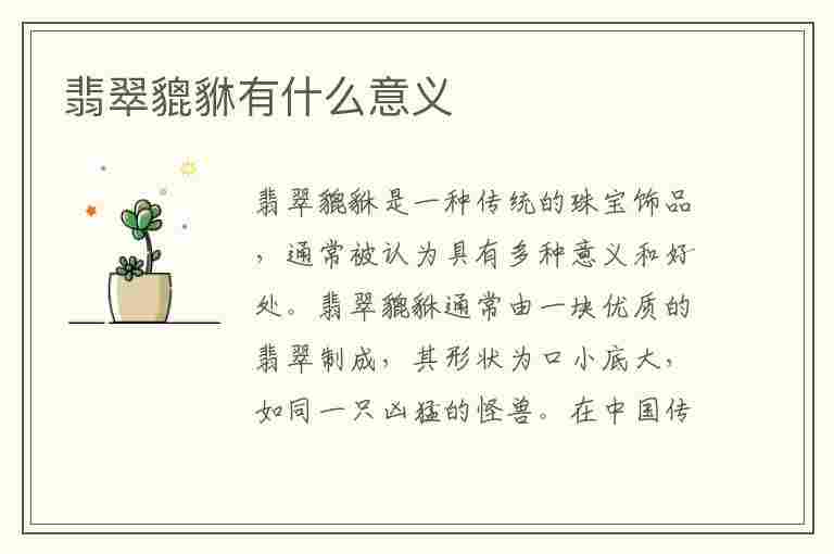 翡翠貔貅有什么意义(翡翠貔貅有什么意义吗)